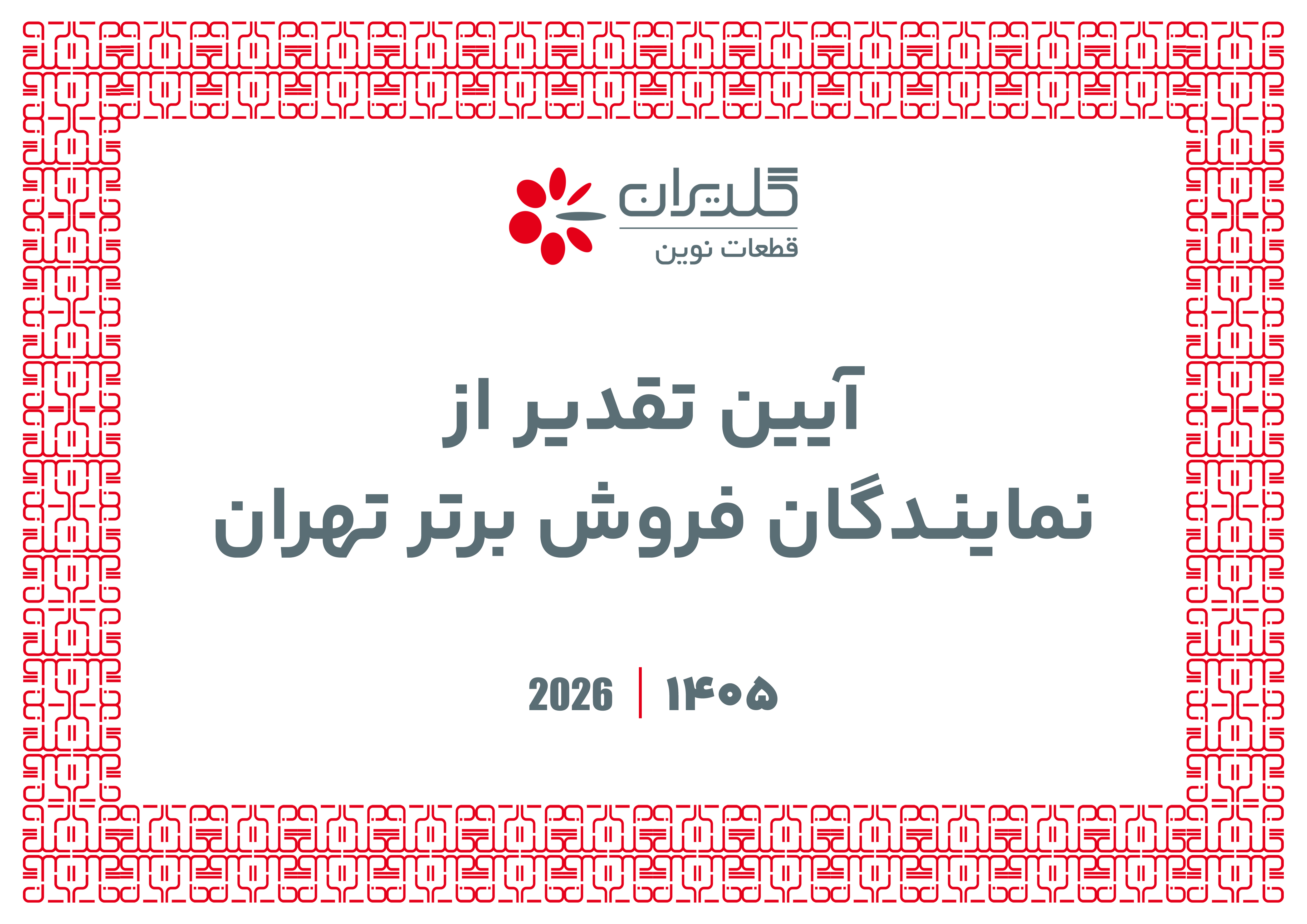 آیین تقدیر از نمایندگان فروش تهران