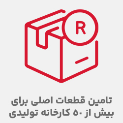تامین قطعات اصلی برای بیش از 50 کارخانه تولیدی