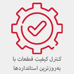 کنترل کیفیت قطعات با بروزترین استانداردها