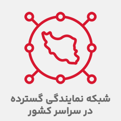 شبکه نمایندگی گسترده در سراسر کشور