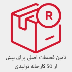 تامین قطعات اصلی برای بیش از 50 کارخانه تولیدی