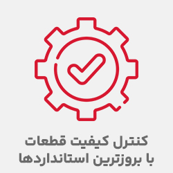 کنترل کیفیت قطعات با بروزترین استانداردها