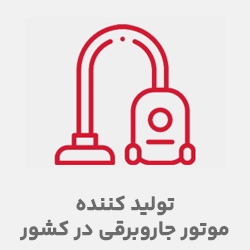 تولید کننده موتور جاروبرقی در کشور