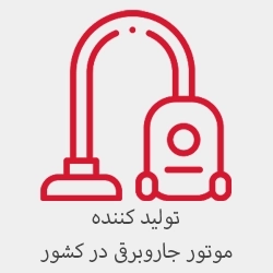 تولید کننده موتور جاروبرقی در کشور
