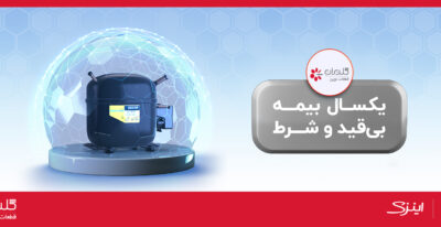 راه‌اندازی بیمه محصول کمپرسور یخچال صنعتی سکاپ توسط قطعات گلدیران نوین